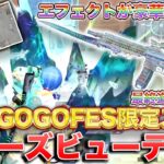 【荒野行動】GOGOFES限定M27スキングレーズビューティーの最終進化エフェクトが豪華すぎるwww