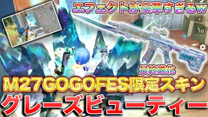 【荒野行動】GOGOFES限定M27スキングレーズビューティーの最終進化エフェクトが豪華すぎるwww