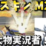 【荒野行動】超大物実況者が登場⁉️GOGOフェスM27 スキンで通常破壊してたらまさかの…