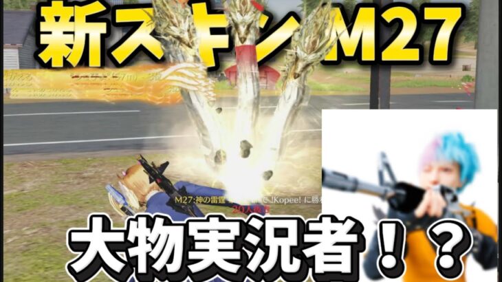 【荒野行動】超大物実況者が登場⁉️GOGOフェスM27 スキンで通常破壊してたらまさかの…