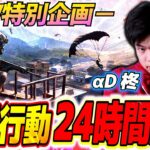 【後編】GW24時間デュオゲリラ配信【荒野行動】
