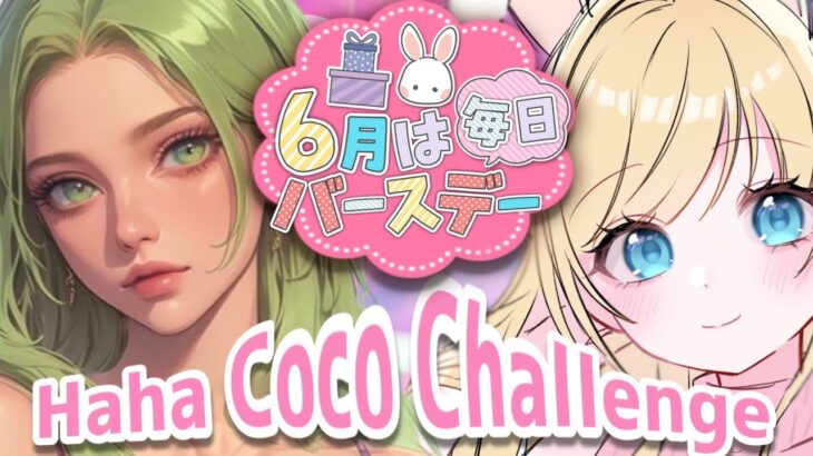 【荒野行動】Haha Coco Challenge 🌸Hahaからのプレゼント🎁Coco誕生日祝いスペシャル！　＃HahaCocoチャレンジ