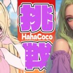 【荒野行動】HahaCocoチャレンジ　何回目に一位になれるか予想して！　＃耐久　＃Vtuber