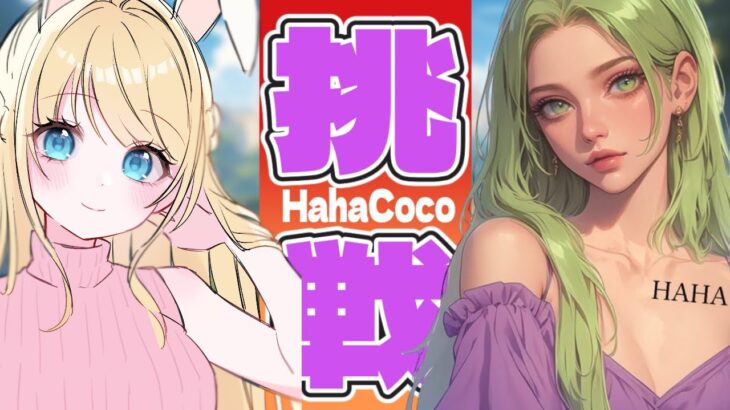 【荒野行動】HahaCocoチャレンジ　何回目に一位になれるか予想して！　＃耐久　＃Vtuber