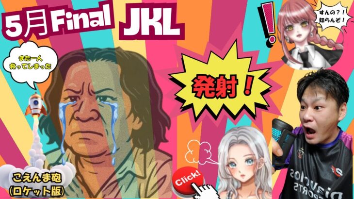 【荒野行動】実況！！【JKLeague】ー5月度DAY4ー
