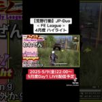 【荒野行動】JP-Duo≪ FE League ≫4月度 ハイライト《Tik Tok & YouTube同時配信予定》 #荒野行動 #リーグ #ゲーム実況 #duo #jp
