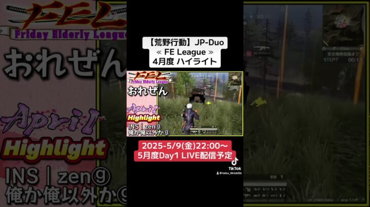 【荒野行動】JP-Duo≪ FE League ≫4月度 ハイライト《Tik Tok & YouTube同時配信予定》 #荒野行動 #リーグ #ゲーム実況 #duo #jp