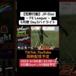 【荒野行動】JP-Duo≪ FE League ≫5月度 Day3ハイライト #荒野行動 #リーグ #ゲーム実況 #duo #league #JP #over40