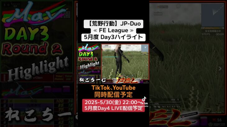 【荒野行動】JP-Duo≪ FE League ≫5月度 Day3ハイライト #荒野行動 #リーグ #ゲーム実況 #duo #league #JP #over40