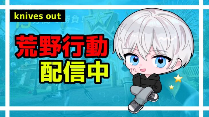 【荒野行動】最多キルKOを目指して嵐の半島ソロクイン！#423