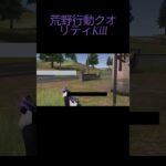 荒野行動クオリティKill