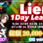 【荒野行動】 Lier主催 1Day League 実況配信