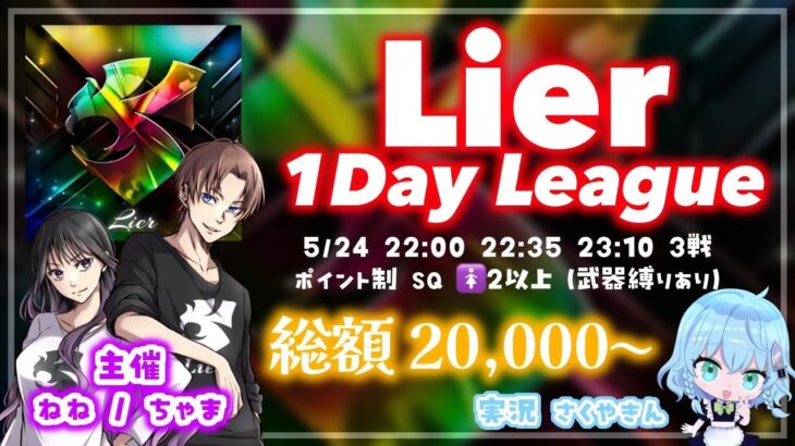 【荒野行動】 Lier主催 1Day League 実況配信