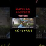 【荒野行動】M 4あまり使わない w #荒野行動　#shorts #キル集