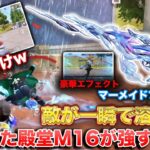 【荒野行動】覚醒した殿堂M16マーメイドファンタジアが強すぎて敵が秒溶けする件