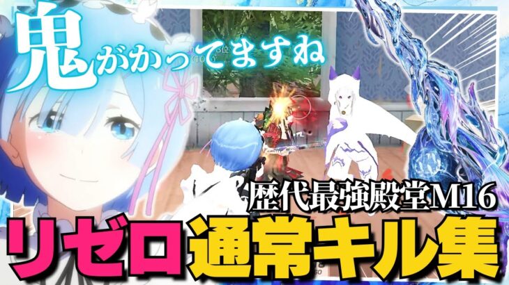 【荒野行動】リゼロコラボスキンと殿堂M16で撃破ボイスを轟かせる通常マッチキル集