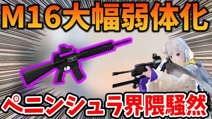 【荒野行動】ペニンシュラ大脱走でM16A4が大幅弱体化⁉最新アプデがやばすぎて阿鼻叫喚な件