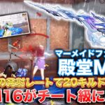 【荒野行動】マーメイドファンタジア殿堂M16がチート級に強いw鬼の発射レートで20キルドン勝つ!?