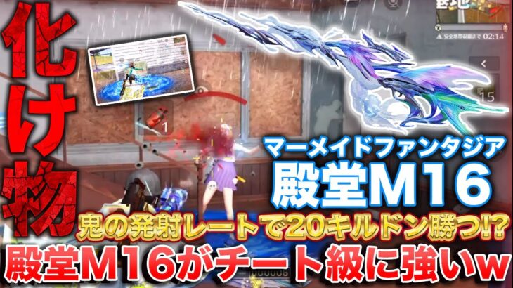 【荒野行動】マーメイドファンタジア殿堂M16がチート級に強いw鬼の発射レートで20キルドン勝つ!?