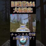 【朗報】旧殿堂M4が大幅強化される！！！【荒野行動】