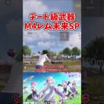 【荒野行動】リゼロコラボガチャM4レム未来SPがチート級武器すぎる【ゆっくり実況】 #ゆっくり実況 #荒野行動 #shorts #shortvideo