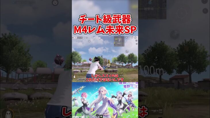 【荒野行動】リゼロコラボガチャM4レム未来SPがチート級武器すぎる【ゆっくり実況】 #ゆっくり実況 #荒野行動 #shorts #shortvideo