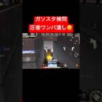 【荒野行動】MP強化してくれたの助かる😭#荒野行動 #ガソスタ検問 #キル集 #おすすめ #shorts