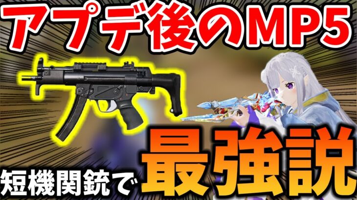 【荒野行動】アプデで強化されたMP5がめちゃくちゃ強くて短機関銃で最強説まである！#荒野行動 #荒野リゼロコラボ