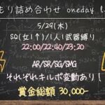 【荒野行動】 もりもり詰め合わせOneday League 実況配信