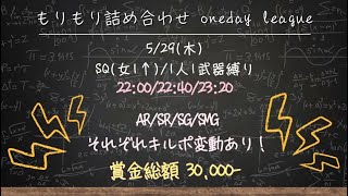 【荒野行動】 もりもり詰め合わせOneday League 実況配信