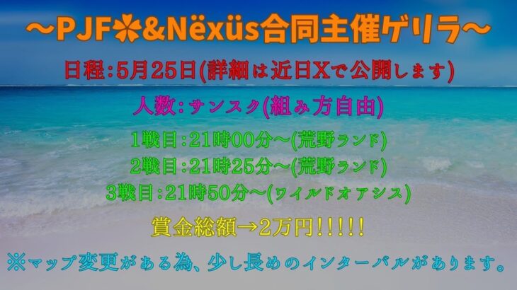 ✨PJF✿&Nëxüs合同主催✨3スク🗺️荒野ランド・ワイオア