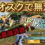 【荒野行動】現環境最強武器PPでデュオスク無双！(声あり)