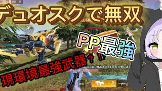 【荒野行動】現環境最強武器PPでデュオスク無双！(声あり)