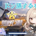 【荒野行動】PS版  参加型配信