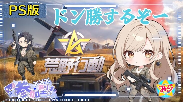 【荒野行動】PS版 参加型配信