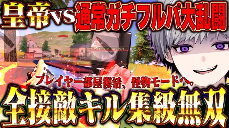 自称日本一荒野行動が上手い男が無反動SCARでフルパを撲滅する動画【荒野行動】
