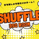 【荒野行動】SHUFFLE 3SQ ROOM 2025.5.16【大会実況】GB