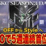 【SKC】 〝今宵も白熱バトル〟Style連覇へ向けて好発進 SPARK CLASH SEASON3 DAY2 【荒野リーグ/配信】