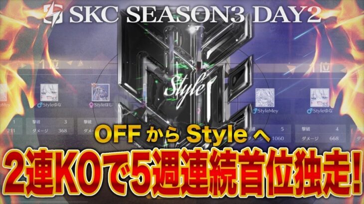 【SKC】 〝今宵も白熱バトル〟Style連覇へ向けて好発進 SPARK CLASH SEASON3 DAY2 【荒野リーグ/配信】