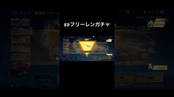 SPフリーレンガチャ      結局欲に負けてSPガチャ引いてしまった、。 #荒野行動 #フリーレンコラボ #ガチャ動画