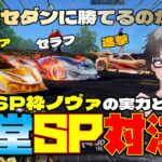 【荒野行動】新SPセダンが殿堂セダンと対決!! 詩嘆ノヴァvs氷炎のセラフvs進撃殿堂!!