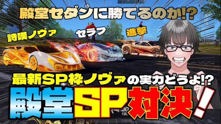 【荒野行動】新SPセダンが殿堂セダンと対決!! 詩嘆ノヴァvs氷炎のセラフvs進撃殿堂!!