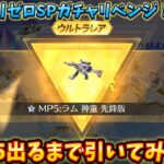 【荒野行動】リゼロSPガチャMP5出るまで引いてみた…！#荒野行動