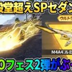 【荒野行動】進撃殿堂を超える最強のSPセダンが登場！バリア機能が搭載された新スキンが最強すぎるwwww