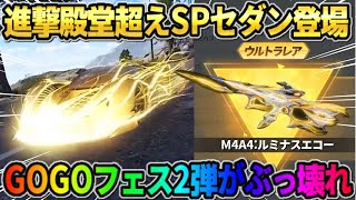 【荒野行動】進撃殿堂を超える最強のSPセダンが登場！バリア機能が搭載された新スキンが最強すぎるwwww