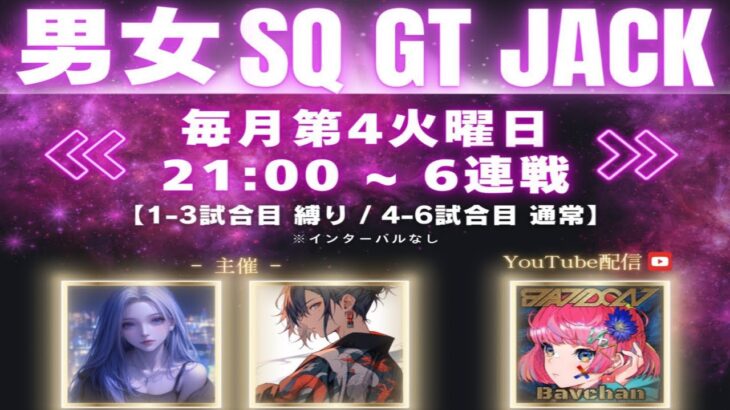 【荒野行動】⚜男女 SQ GT JACK⚜ 【実況 : Bavちゃんねる】