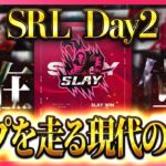 【SRL DAY2｜荒野行動】首位Slayを止めるのはどこだ！？逆襲のDAY2が幕を開ける