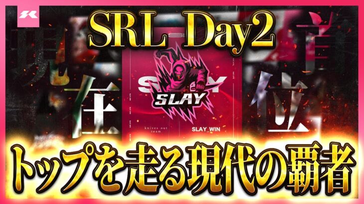 【SRL DAY2｜荒野行動】首位Slayを止めるのはどこだ！？逆襲のDAY2が幕を開ける