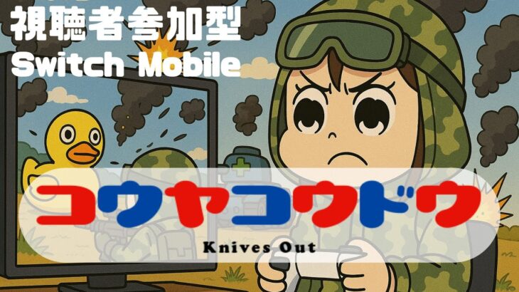 【荒野行動】Switch版完全終了!?　ログインできない、起動しない、プレー中に何度もエラー落ち　#shorts #スイッチ #Switch #視聴者参加型 #縦型配信 #vtuber