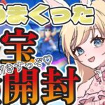 【荒野行動】お宝全部開封します！ガチャも神引きすっぞ♡初見さん大歓迎　＃Vtuber